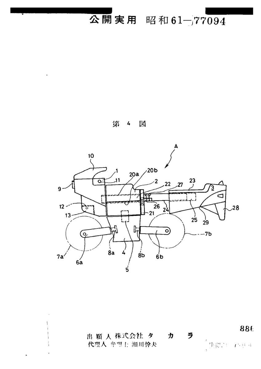 考案者からして同じロボットの実用新案 1984年出願 パーツ配置の印象はSuper Go-botsのThrottle(1986)に似てる気がするけどタイヤの移動の違いでロボの裏表が入れ替わってるし関係ないか