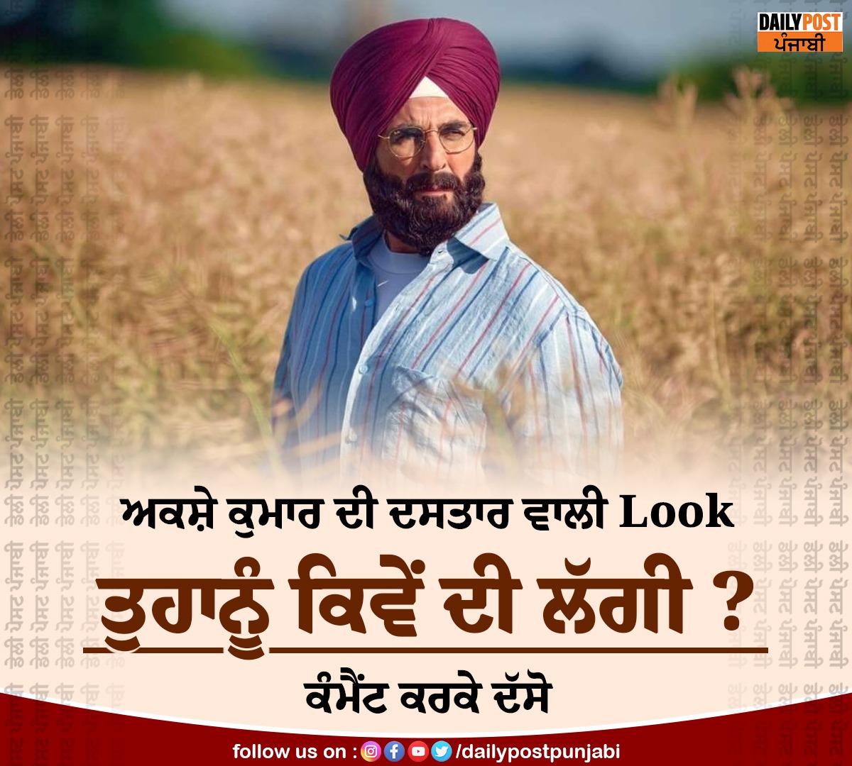 dailypostpunjab's tweet photo. ਅਕਸ਼ੇ ਕੁਮਾਰ ਦੀ ਦਸਤਾਰ ਵਾਲੀ Look ਤੁਹਾਨੂੰ ਕਿਵੇਂ ਦੀ ਲੱਗੀ ?
#BollywoodActor #AkshayKumar #TurbanLook #Dailypostpunjabi #Dailypost https://t.co/GMTig63KFx