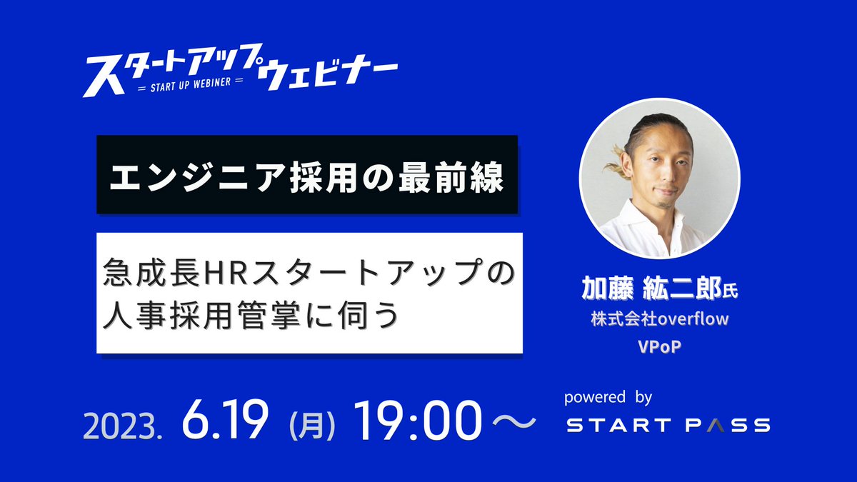 shotaroiwasaki's tweet photo. ＼6/19(月)ウェビナー開催／ 
エンジニア求人倍率は異次元の16倍・・・！スタートアップが採用戦線を勝ち抜く方法をプロへ伺います。加藤さんのウェビナー当日資料拝見しましたがかなりすごいです。。ぜひご参加ください！@koji_chro
詳しくはリプ欄⏬ https://t.co/QGR5kly7gH