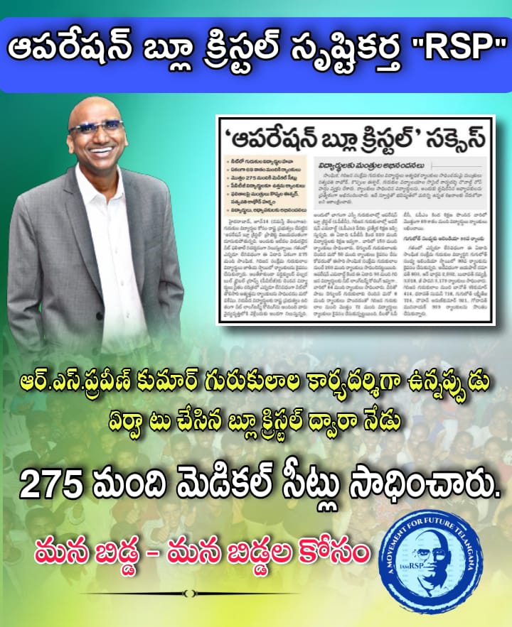 AjaySwaero2's tweet photo. ఆపరేషన్ బ్లూ క్రిస్టల్ సృష్టికర్త @RSPraveenSwaero గారు
గురుకులాల కార్యదర్శిగా ఉన్నప్పుడు ఏర్పాటు చేసిన బ్లూ క్రిస్టల్ ద్వారా నేడు 275 మంది మెడికల్ సీట్లు సాధించారు. ఈ ఘనత RSP గారిదే. @TSWREISOCIETY @Swaeroes4u @TTWREISociety
#RSP4All https://t.co/COntZbBTf6