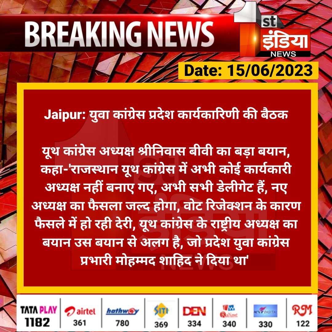 #Jaipur: युवा कांग्रेस प्रदेश कार्यकारिणी की बैठक

यूथ कांग्रेस अध्यक्ष श्रीनिवास बीवी का बड़ा बयान, कहा-'राजस्थान यूथ कांग्रेस में अभी कोई कार्यकारी अध्यक्ष नहीं बनाए गए, अभी सभी डेलीगेट हैं, नए अध्यक्ष का फैसला...

#RajasthanWithFirstIndia <a href="/Rajasthan_PYC/">Rajasthan Youth Congress</a> <a href="/srinivasiyc/">Srinivas BV</a>
