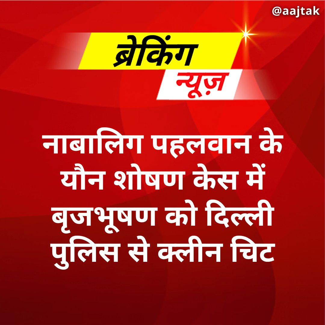 aajtak's tweet photo. दिल्ली पुलिस ने नाबालिग पहलवान के यौन उत्पीड़न मामले में बीजेपी सांसद बृजभूषण शरण सिंह को क्लीन चिट दे दी है. दिल्ली पुलिस ने बृजभूषण शरण सिंह के खिलाफ 7 पहलवानों द्वारा लगाए गए यौन उत्पीड़न के आरोपों में गुरुवार को दो अदालतों में चार्जशीट दाखिल की. एक चार्जशीट 6 बालिग महिला पहलवानों की शिकायत पर दर्ज केस में रॉउज एवन्यू कोर्ट में दाखिल की गई. जबकि दूसरी चार्जशीट पटियाला कोर्ट में नाबालिग की शिकायत पर दर्ज केस में दाखिल की गई. नाबालिग द्वारा लगाए गए आरोपों में दिल्ली पुलिस ने बृजभूषण को क्लीन चिट दी है.

दरअसल, 7 महिला पहलवानों ने दिल्ली पुलिस में बृजभूषण शरण सिंह के खिलाफ यौन उत्पीड़न की शिकायत की थी. इस मामले में दिल्ली पुलिस ने बृजभूषण के खिलाफ दो मामले दर्ज किए थे. पहला मामला 6 बालिग महिला पहलवानों की शिकायत पर था. जबकि 1 केस नाबालिग की शिकायत पर दर्ज किया गया था.

#ATBreakingCard #brijbhushansharansingh #wrestlersprotest #delhipolice