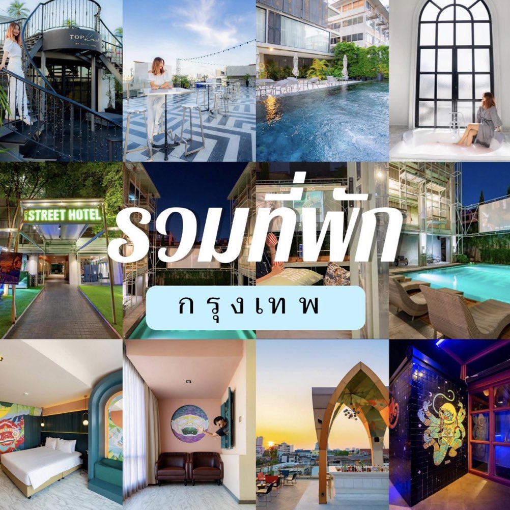haateepak's tweet photo. มาบอกต่อที่พักกรุงเทพ💖

✨ 4Monkeys Hotel 
ดูวิวพระอาทิตย์ตก บน Rooftop บรรยากาศ วิวดีมาก 
✨Samsen Street Hotel 
นอนดูหนังกลางแปลง ฟรีป๊อปคอร์น ‼️ มีสระว่ายน้ำกลางแจ้ง 
✨Hotel Once Bangkok 
ที่พักใกล้แม่น้ำเจ้าพระยา มองเห็นวิวเมือง วิวพระอาทิตย์ตกดิน⛅️

#หาที่พัก #รีวิวทีพัก https://t.co/E1CtcbdX8Q