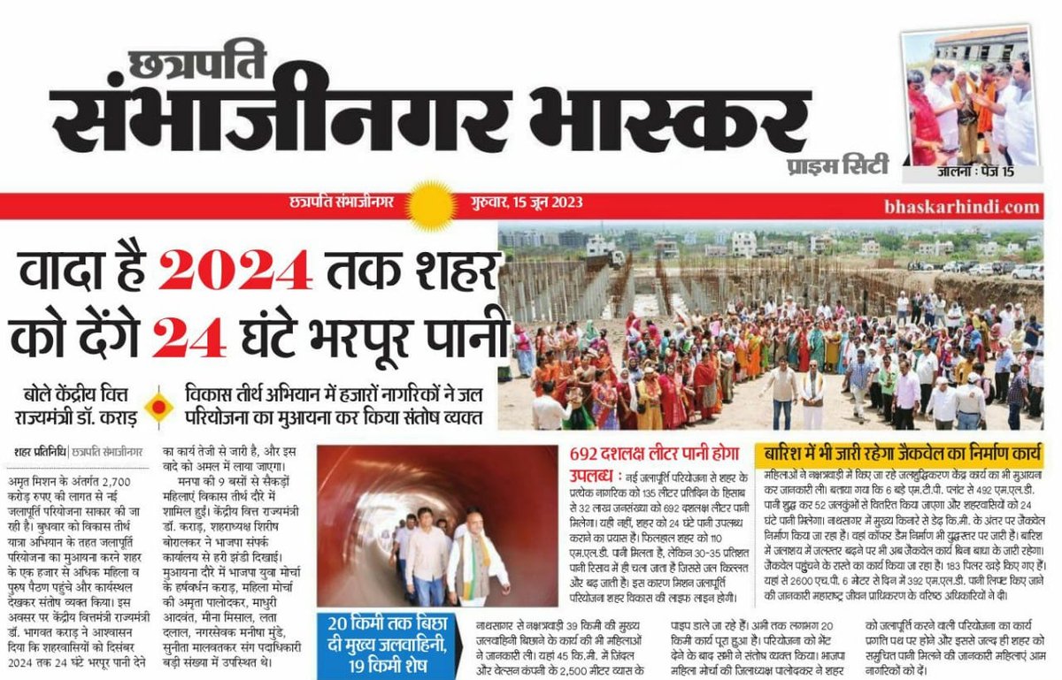 DrBhagwatKarad's tweet photo. शहराला २४ तास पाणी मिळण्याकरिता "विकासतीर्थ" या अभियानांतर्गत जायकवाडी धरणाची हजारो महिलांसह केलेल्या पाहणीची वृत्तपत्रांनी घेतलेली दखल.
#DrKaradUpdates
#modi9
#9YearsOfSeva
#9YearsOfModiGovernment
#VikasTirth https://t.co/xuBz1CN5o8