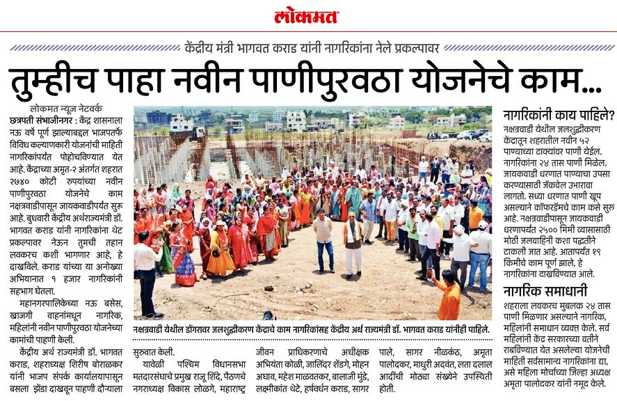 DrBhagwatKarad's tweet photo. शहराला २४ तास पाणी मिळण्याकरिता "विकासतीर्थ" या अभियानांतर्गत जायकवाडी धरणाची हजारो महिलांसह केलेल्या पाहणीची वृत्तपत्रांनी घेतलेली दखल.
#DrKaradUpdates
#modi9
#9YearsOfSeva
#9YearsOfModiGovernment
#VikasTirth https://t.co/xuBz1CN5o8
