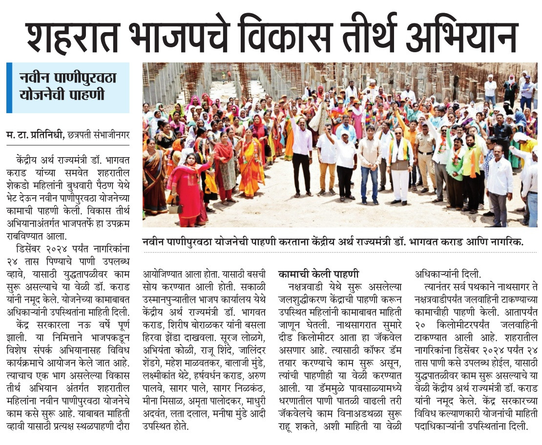 DrBhagwatKarad's tweet photo. शहराला २४ तास पाणी मिळण्याकरिता "विकासतीर्थ" या अभियानांतर्गत जायकवाडी धरणाची हजारो महिलांसह केलेल्या पाहणीची वृत्तपत्रांनी घेतलेली दखल.
#DrKaradUpdates
#modi9
#9YearsOfSeva
#9YearsOfModiGovernment
#VikasTirth https://t.co/xuBz1CN5o8