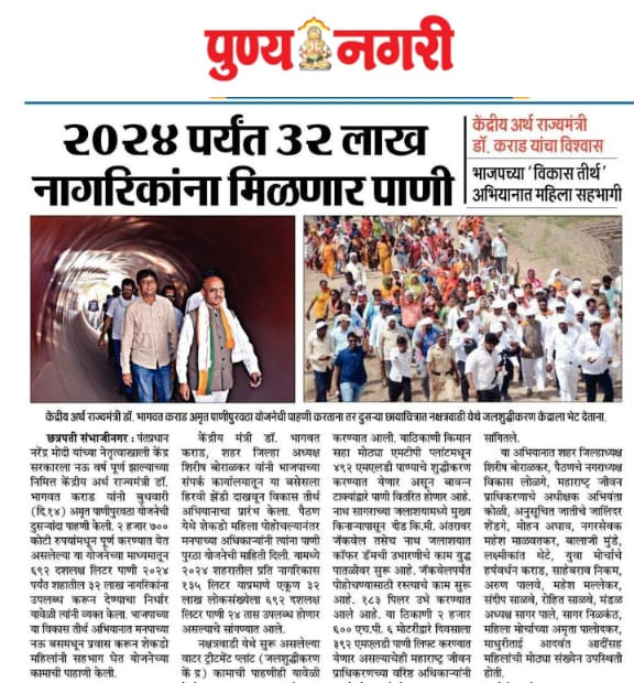 DrBhagwatKarad's tweet photo. शहराला २४ तास पाणी मिळण्याकरिता "विकासतीर्थ" या अभियानांतर्गत जायकवाडी धरणाची हजारो महिलांसह केलेल्या पाहणीची वृत्तपत्रांनी घेतलेली दखल.
#DrKaradUpdates
#modi9
#9YearsOfSeva
#9YearsOfModiGovernment
#VikasTirth https://t.co/xuBz1CN5o8