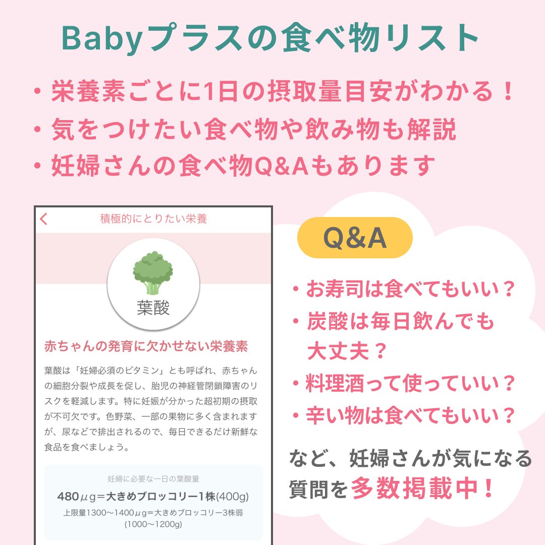 BabyplusApp's tweet photo. 妊娠中の食事に悩んでいたら、
Babyプラスアプリの「食べ物リスト」を
ぜひ活用してね。

積極的に摂りたい栄養素や、
気をつけたい食事についてもわかるよ🥦

妊婦さんが気になる食事のQ&amp;Aも、
たくさん載っているよ！

#Babyプラス https://t.co/ub9CoApY3q
