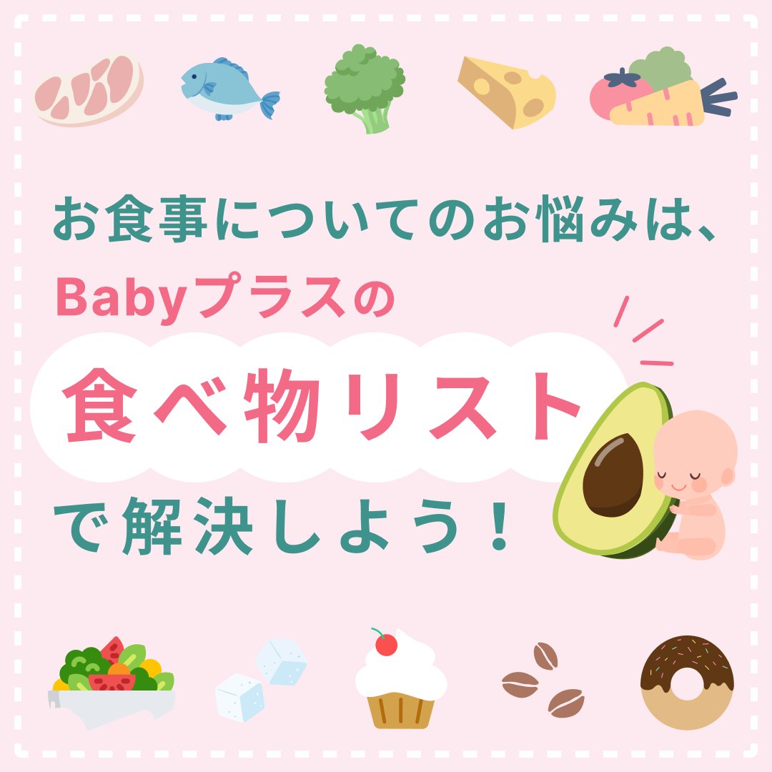 BabyplusApp's tweet photo. 妊娠中の食事に悩んでいたら、
Babyプラスアプリの「食べ物リスト」を
ぜひ活用してね。

積極的に摂りたい栄養素や、
気をつけたい食事についてもわかるよ🥦

妊婦さんが気になる食事のQ&amp;Aも、
たくさん載っているよ！

#Babyプラス https://t.co/ub9CoApY3q