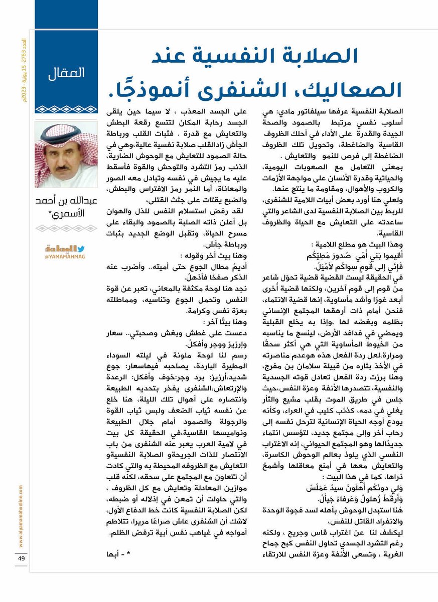 yamamahMAG's tweet photo. المقال - عبدالله بن أحمد الأسمري..
الصلابة النفسية عند الصعاليك، الشنفرى أنموذجًا..

https://t.co/IFixpBQxuo

@alasmary_ https://t.co/hdiqFT7s6m