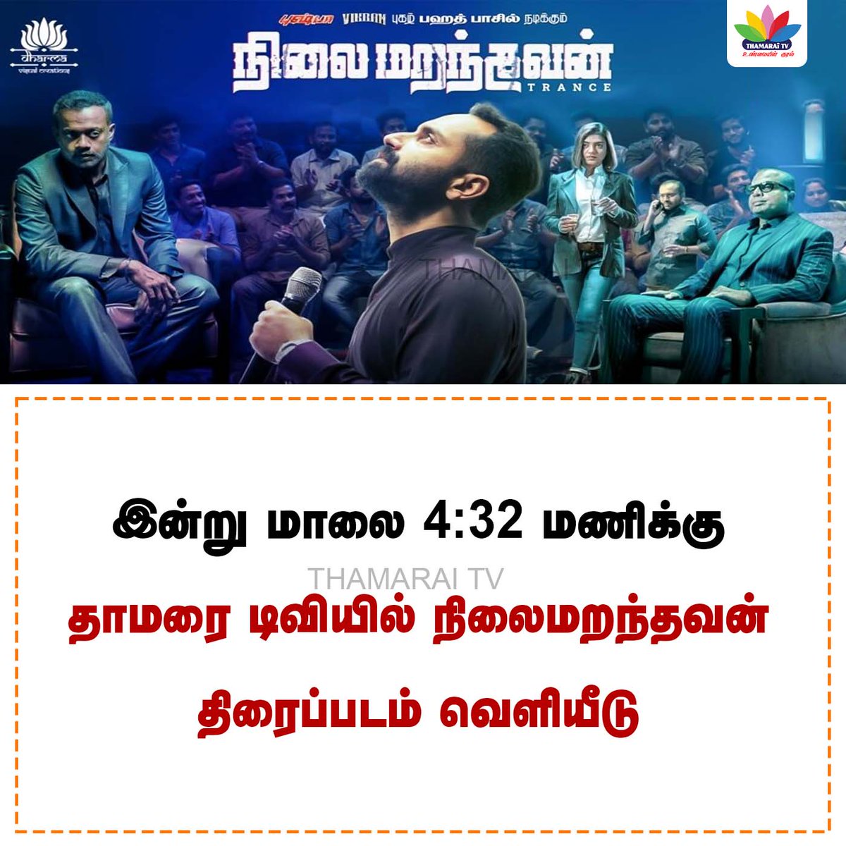 ThamaraiTVTamil's tweet photo. இன்று மாலை 4:32 மணிக்கு தாமரை டிவியில் நிலைமறந்தவன் திரைப்படம் வெளியீடு | ThamaraiTV
#thamaraitv #nilaimaranthavan #Nilaimaranthavan #trancemovie #nilaimarandhavan #trancemovie_Tamil #june15_Trance https://t.co/LbxxvL3qlE