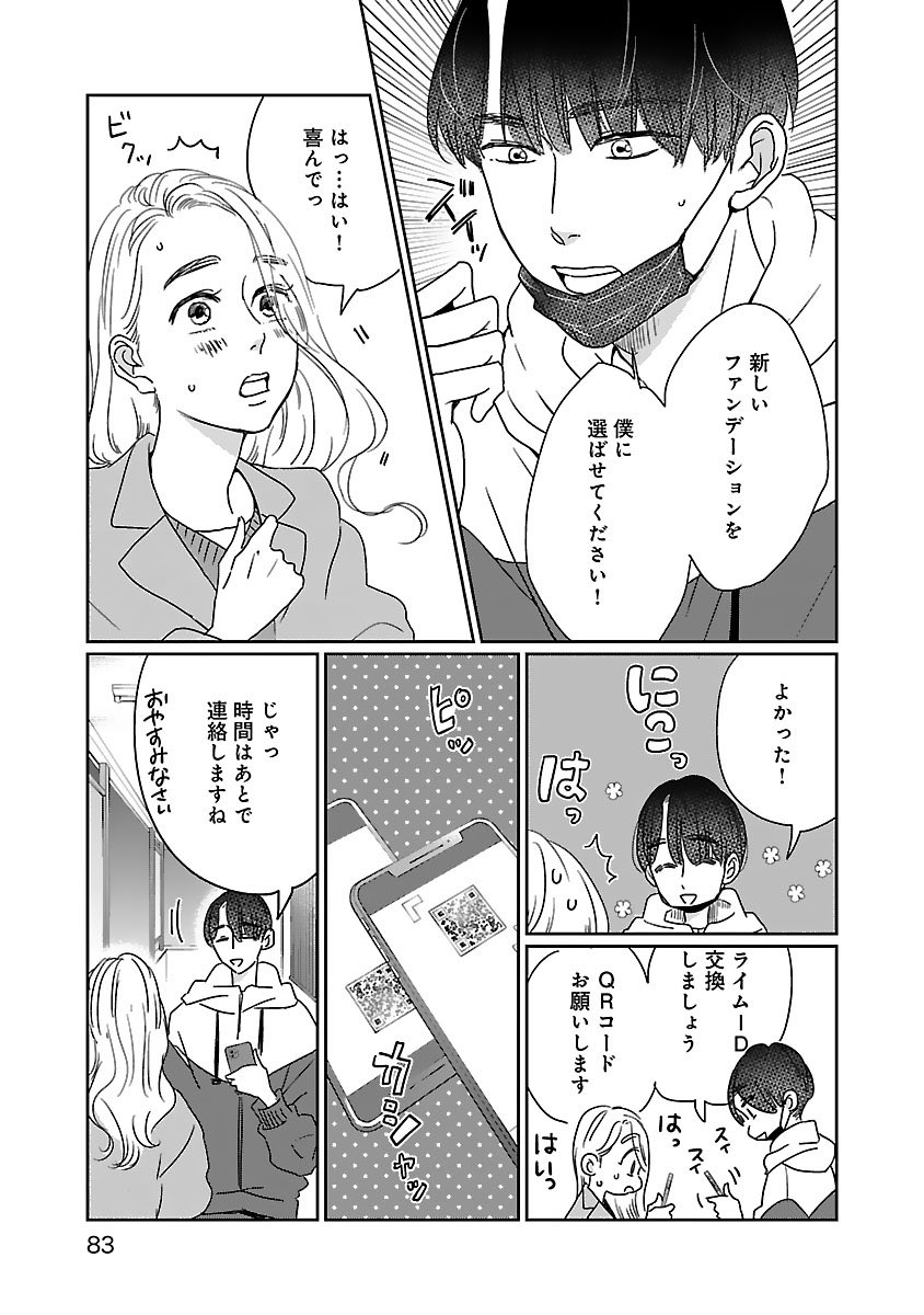 お隣に住んでる憧れの彼が、私のために新しいファンデーションを選んでくれることになった(2/10)  #PR #いつかのいつか