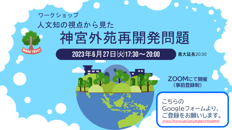 otakazu's tweet photo. 【告知】ワークショップ「人文知の視点から見た神宮外苑再開発問題」
4方の登壇者の皆様の写真とタイトルありの、新しいバージョンです。現在、20名ほどのお申込みをいただいております。下記のGoogleフォームより、お気軽にどうぞ。
https://t.co/nYc6L12Rsu https://t.co/AVNDHNcwJ0