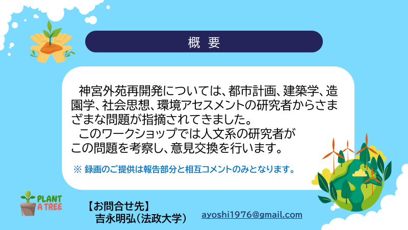otakazu's tweet photo. 【告知】ワークショップ「人文知の視点から見た神宮外苑再開発問題」
4方の登壇者の皆様の写真とタイトルありの、新しいバージョンです。現在、20名ほどのお申込みをいただいております。下記のGoogleフォームより、お気軽にどうぞ。
https://t.co/nYc6L12Rsu https://t.co/AVNDHNcwJ0