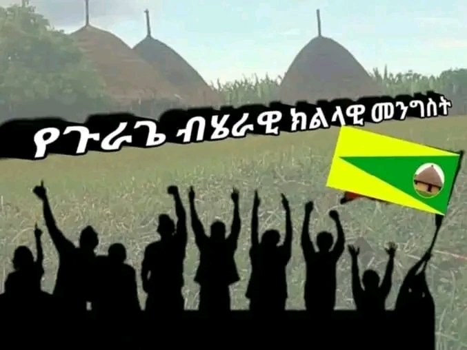 እናከስመዋለን እንጂ አያከስመንም!
……………
ህዝብ በህግ ምሩን ሲል መንግስት በጉልበት እመራለሁ የሚልበት አካሄድ ውጤቱ አብረን እናያለን! አፋኞች ለህግ ካልተገዙ እኛም ለአፈናው አንገዛም። በጉራጌ ዞን ም/ቤት እውቅና ተሰጥቶት ከተጠናቀቀ