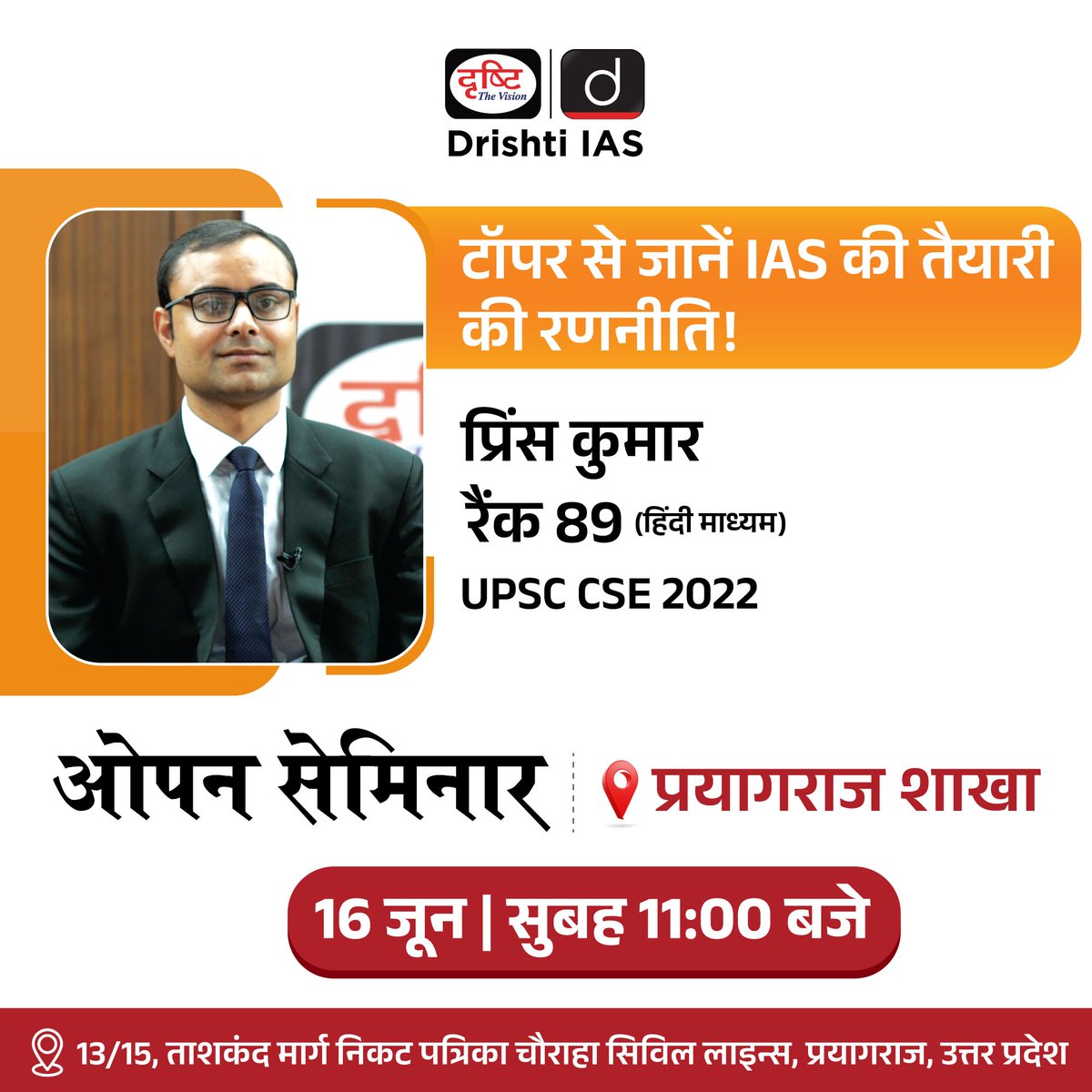 DrishtiPCS's tweet photo. 16 जून को सुबह 11:00 बजे, हमारी प्रयागराज शाखा पर, मिलिये टाॅपर 'प्रिंस कुमार' (रैंक 89) से।
.
#IAS #UPSC #PrinceKumar #openseminar #PCS #PrayagrajSeminar #ToppersSeminar #Prayagraj #Drishtiprayagraj #Prayagrajbranch #DrishtiIAS #DrishtiPCS https://t.co/ct1ln1TMhD