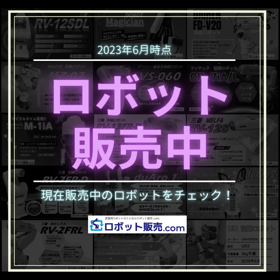 robot_hanbai's tweet image. ロボット販売.comです☆

現在の販売中ロボットです♪
気になるロボットがありましたら、お気軽にお問合せください😊

#robot #industrialrobot #中古ロボット #ロボット販売 #産業用ロボット #企業公式相互フォロー #ロボット