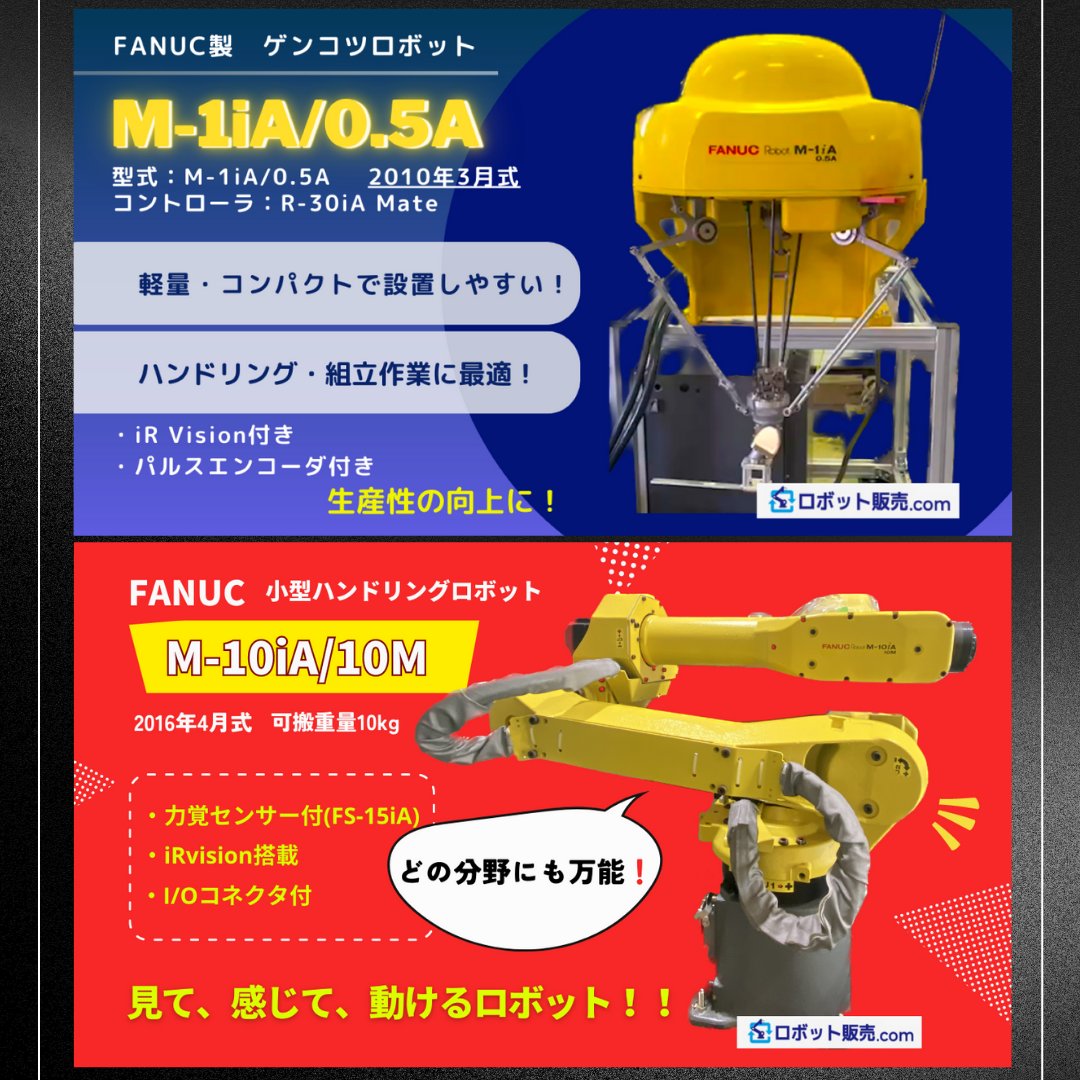 robot_hanbai's tweet image. ロボット販売.comです☆

現在の販売中ロボットです♪
気になるロボットがありましたら、お気軽にお問合せください😊

#robot #industrialrobot #中古ロボット #ロボット販売 #産業用ロボット #企業公式相互フォロー #ロボット