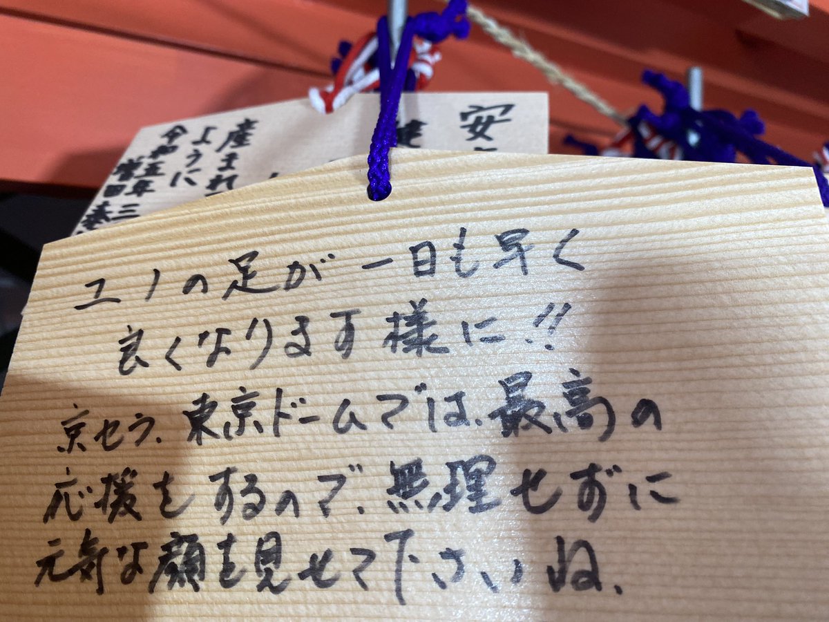 Hattoritenjingu's tweet photo. 東方神起のユンホ様のファンの皆さまがご参拝され、足が良くなるよう祈りを捧げられております。足の怪我からいち早くご回復されますことをご祈念申し上げます。 https://t.co/ysaNMOyW8x