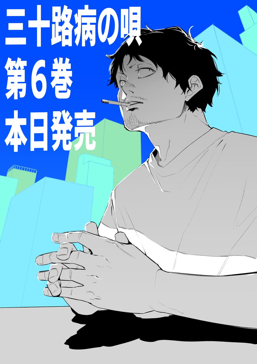 「本日三十路病の唄第6巻が発売されました!  年下からはおじさんおばさんと呼ばれ、」|河上だいしろうのイラスト