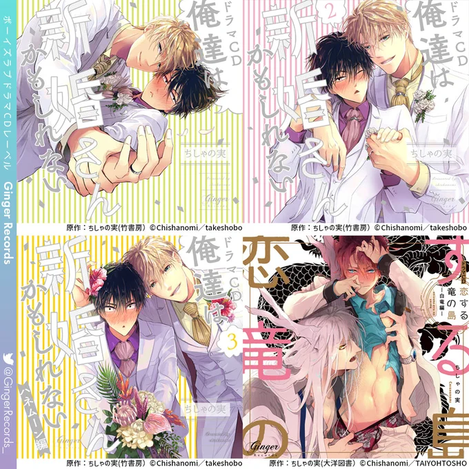 💿俺達は新婚さんかもしれない
cv #松岡禎丞 #江口拓也

💿俺達は新婚さんかもしれない2
cv #松岡禎丞 #江口拓也
    #羽多野渉

💿俺達は新婚さんかもしれない3
cv #松岡禎丞 #江口拓也
    #羽多野渉 #駒田航

💿恋する竜の島-白竜編-
cv #斉藤壮馬 #新垣樽助
    #松本保典

#GingerRecords10周年 