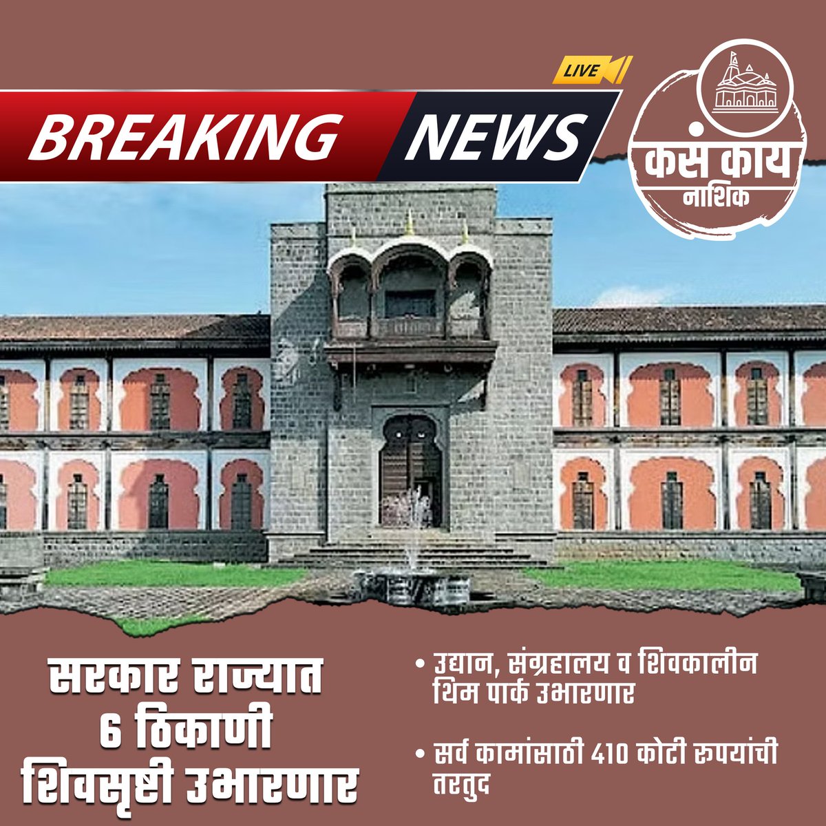 सरकार राज्यात ६ ठिकाणी शिवसृष्टी उभारणार

#nashik  #kasakainashik #maharashtra #todaynews #dailyupdate #breakingnews #trending #viral