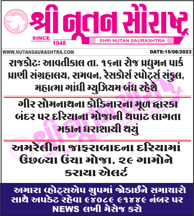 nutanpress's tweet image. #Tomorrow #PradyumanParkZoo #Ramvan #RaceCourseSportsComplex #MahatmaGandhiMuseum #closed #Gir #Somnath #original #Dwarka #collapses #seawaves #Highwaves #rose #sea 
nutansaurashtra.com
#rajkotnews #gujaratinews #gujarat #15જૂન2023નાસમાચાર
