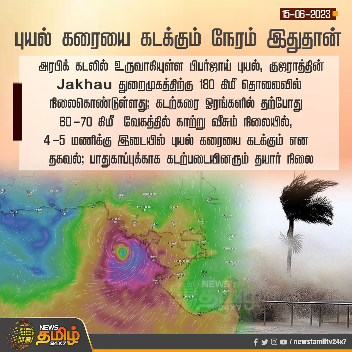 NewsTamilTV24x7's tweet photo. #NewsUpdate | புயல் கரையை கடக்கும் நேரம் இதுதான்

#Gujaratcyclone | #GujaratPort | #JakhauPort | #BiparjoyUpdate | #WhetherUpdate | #NewsTamil24x7 https://t.co/4ZyS4uaeDW