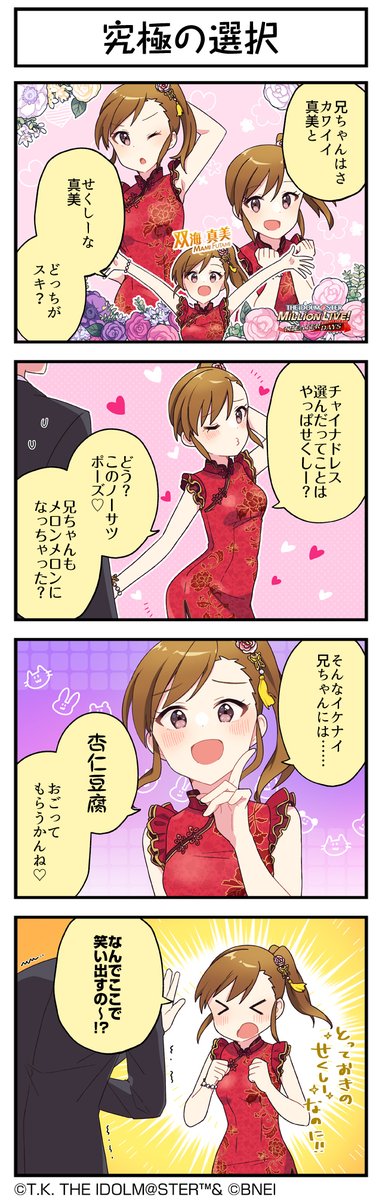 続いて、真美ちゃんです♪ #ミリシタ #ミリシタ4コマ #4コマ #4コマ漫画