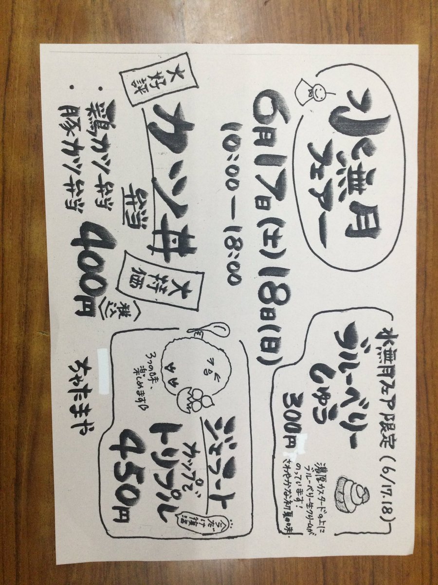 takizawaeiki's tweet photo. 6／17、18天気が良さそうなので、ちゃたまや水無月フェア開催します。当日限定のブルーベリーシュークリーム300円、イベントで好評のカツ丼400円、ジェラートトリプル復活など
是非お越しください。
#ちゃたまや
#佐久市 
#ジェラート
#カツ丼 https://t.co/lRTthiVBmp