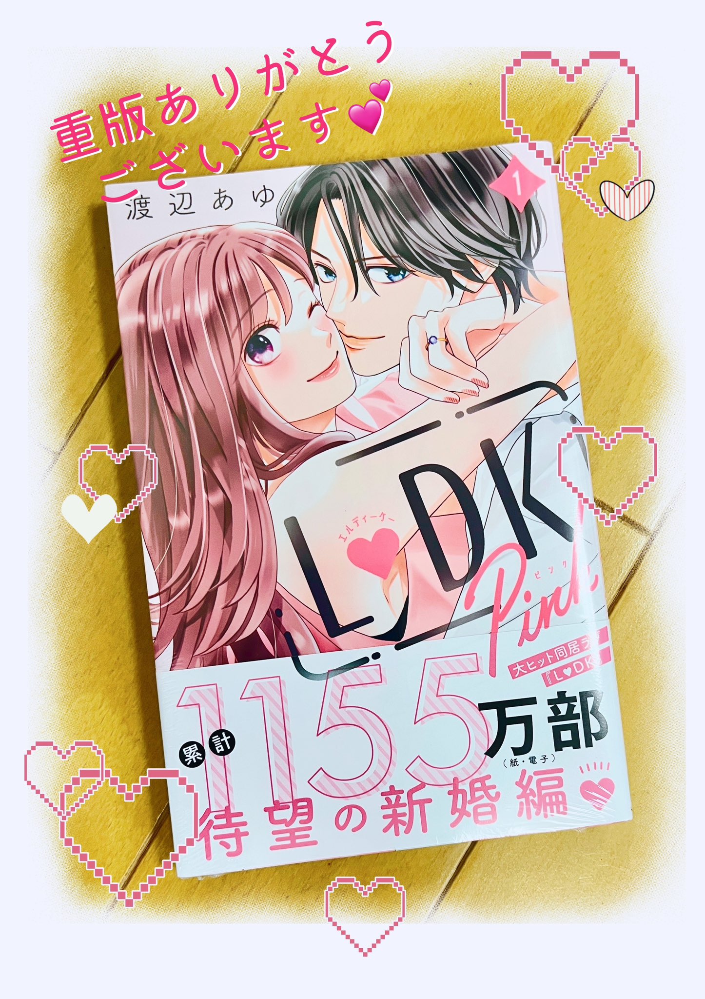 渡辺あゆ@「L♡DK Pink」①巻(紙、電子)発売中 on X: