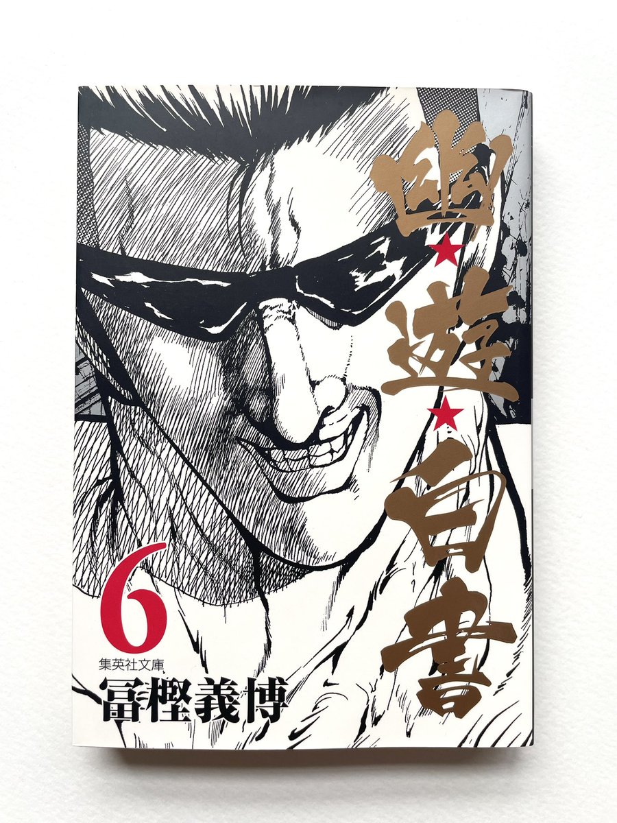 人生で通算5分くらいしか幽☆遊☆白書を見たことがなかった私が全巻読んでいく記録⑧

6巻　感想少なめ https://t.co/xxoOlyd4QP