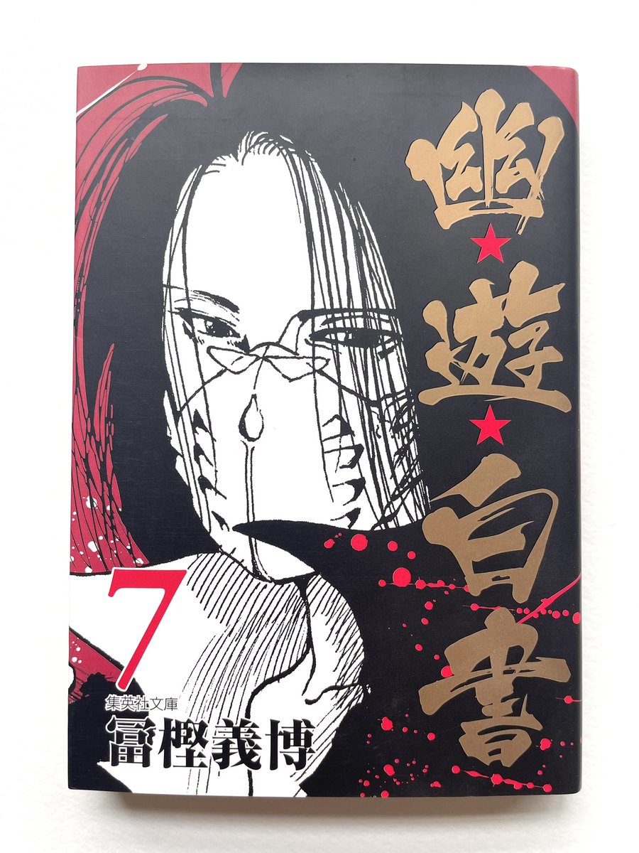 人生で通算5分くらいしか幽☆遊☆白書を見たことがなかった私が全巻読んでいく記録⑨

7巻　全キャラがキャラ立ちしててすごい https://t.co/YYCoEipNlc