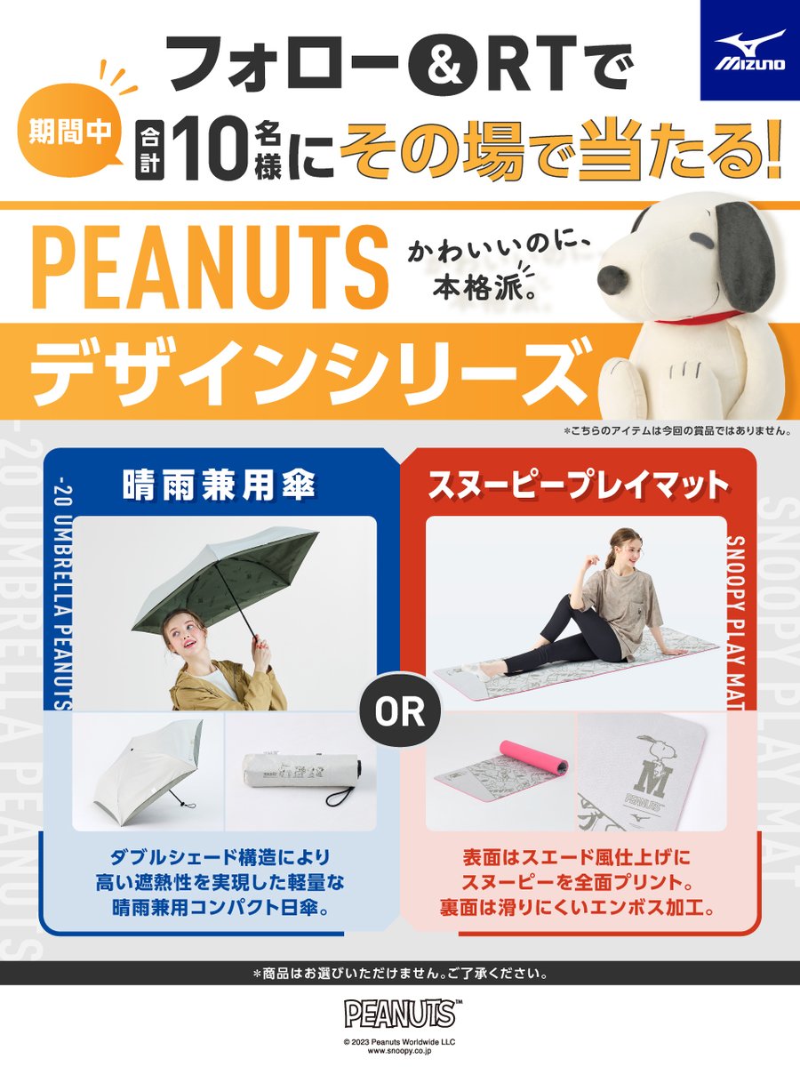 ／
フォロー＆RTでその場で当たる🎁
＼
#PEANUTS コラボアイテムは、かわいいのに本格派。ラフに見えて、ちゃんとスポーツスペック✨

詳細jpn.mizuno.com/peanuts?utm_so…

応募手順
①@lifestyle_mznをフォロー
②この投稿を6/21 9:59迄にRT
③当選者にのみ✉
規約：bit.ly/2ZBvncH

#snoopy