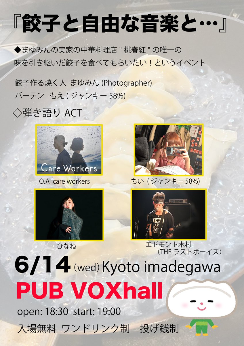 昨日はありがとうございました。
協力してくれたvoXhall有堀さん、PAや段取りとくら、バーカンもえ。出演してくれた、careworkers、ちい、エドくん、ひなね、最高のライブをありがとう☺️平日なのに沢山来てくれて、150個作った餃子は完売しました🥟次回は？もっと仕込みます。