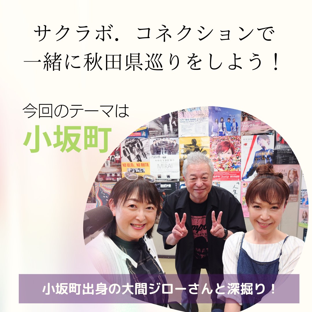 labo_saku's tweet photo. 今週📻はラジオで秋田県を巡る旅コーナーVo2✨今回は「小坂町」なんと!!!
スタジオを通りかかった大間ジローさんは小坂町出身☆
ゲスト出演を快諾いただき小坂町のことを存分に語っていただきました👏👏
まずは「小坂町」の魅力を
お聴き逃しなく📻
@JandBworks
@fm_akita
@kosakamachi
#jsNEXT https://t.co/aAk4SdPjng