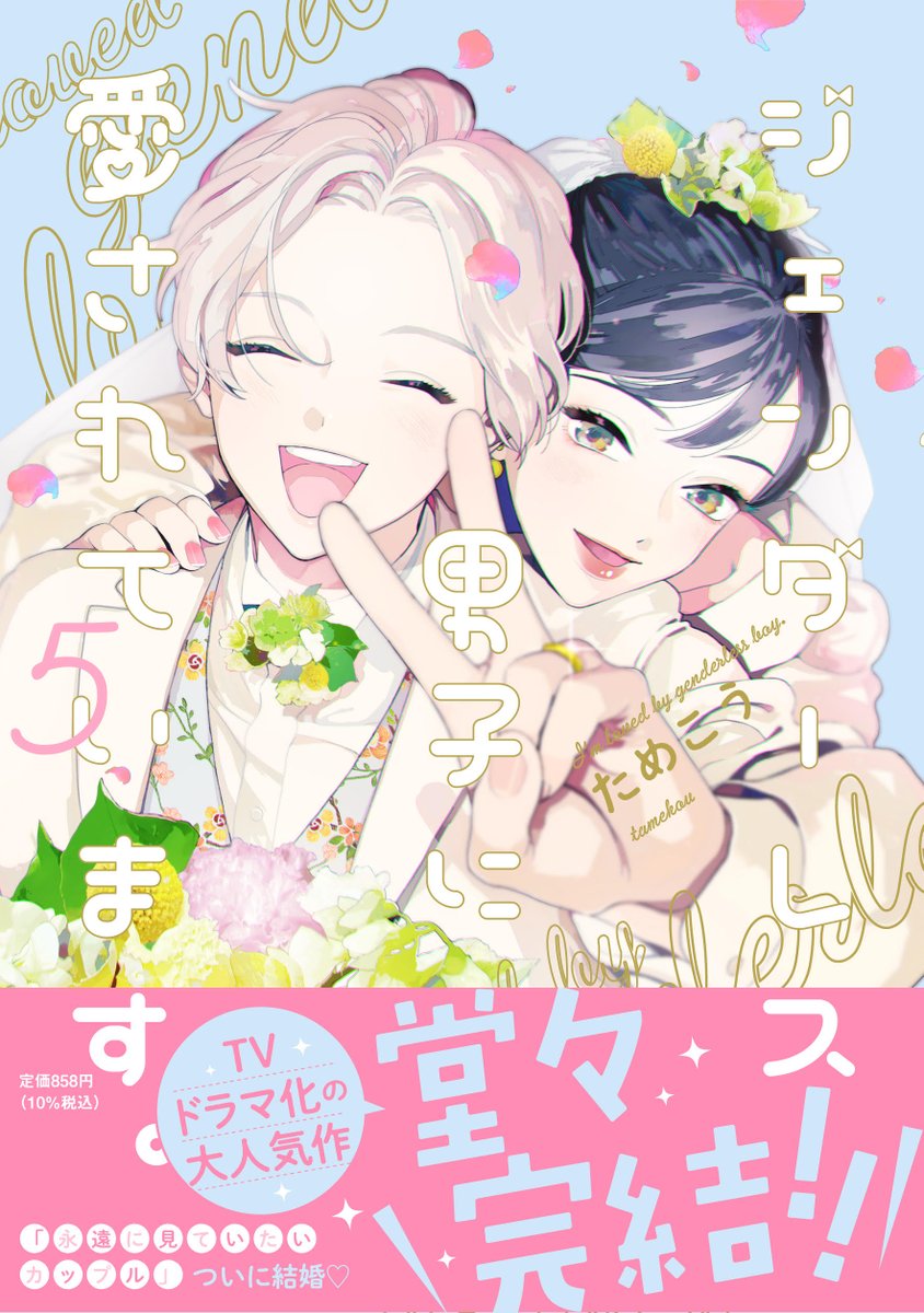 「𝟳.𝟳 𝙤𝙣 𝙨𝙖𝙡𝙚   書影公開ためこう先生 『ジェンダーレ」|フィール・ヤング編集部のイラスト