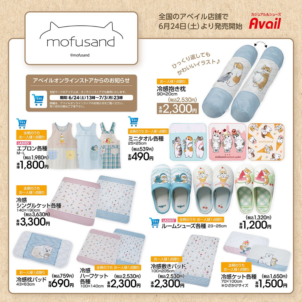 #アベイル より6/24(土)～「#mofusand」のグッズが発売！
一部アイテムは6/24(土)13：00～7/3(月)23：00までオンラインストアにて予約販売いたします。

店舗
shimamura.gr.jp/shop/avail/
※点数制限は画像をご確認ください。

オンラインストア
shop-shimamura.com/?b=avail