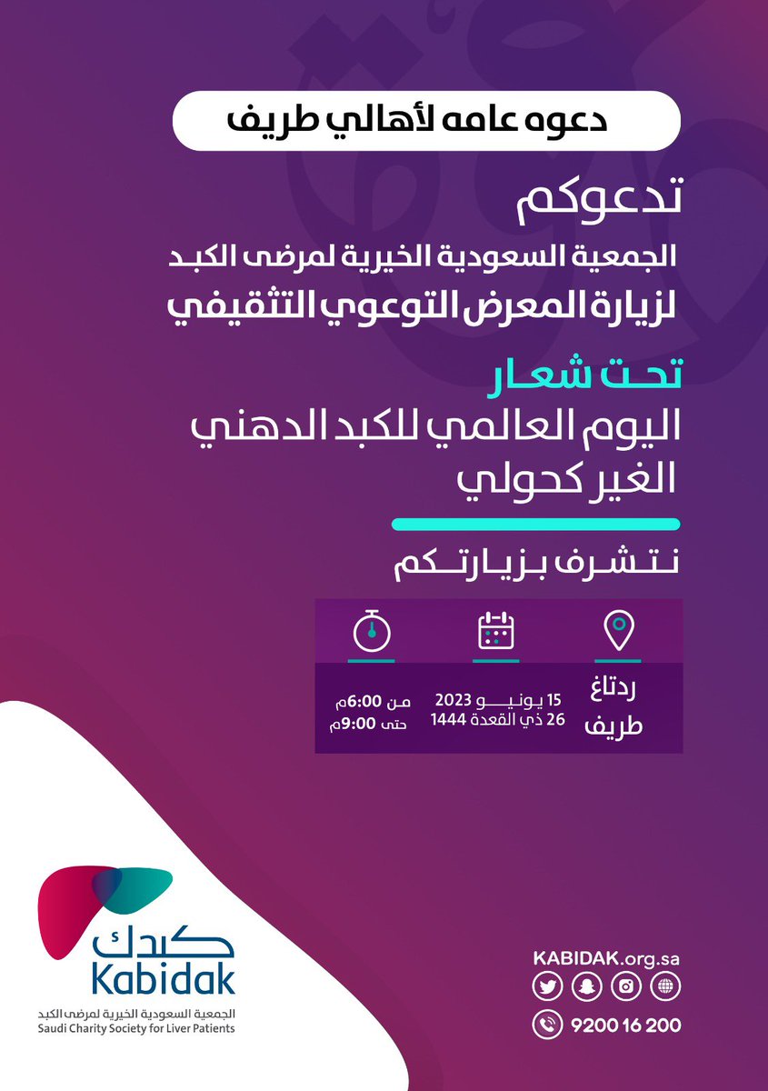 r_labor's tweet photo. جمعية #كبدك: 
لتعزيز الوعي بأمراض وفيروسات الكبد وطرق انتقالها والوقاية منها

 ندعوكم لزيارة المعرض التوعوي (#اليوم_العالمي_للكبد_الدهني_الغير_كحولي) 

 المكان:  ردتاغ فرع طريف  من اليوم
الوقت:  ٦م  الى ٩م 

#الحدود_الشمالية #طريف #عرعر 
@kabidak @sju_arar https://t.co/eVx5cCuruX