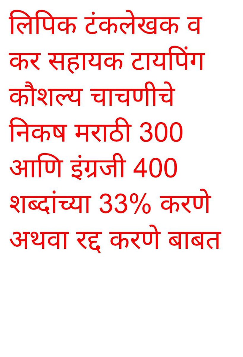 targetprashasan's tweet photo. #Skill Test 2021
मा. @mpsc_office @Drsuvarnas लक्ष वेधण्यात येते की, लिपिक व कर सहायक कौशल्य चाचणी बाबत परीक्षार्थींकडून पात्रता निकष 33% पर्यंत कमी किंवा कौशल्य चाचणी रद्द करण्याची मागणी मोठ्या प्रमाणात होत आहे तरी योग्य व उचित निर्णय घेऊन परीक्षार्थींना न्याय द्यावा ही विनंती🙏 https://t.co/uviLeKi2fu