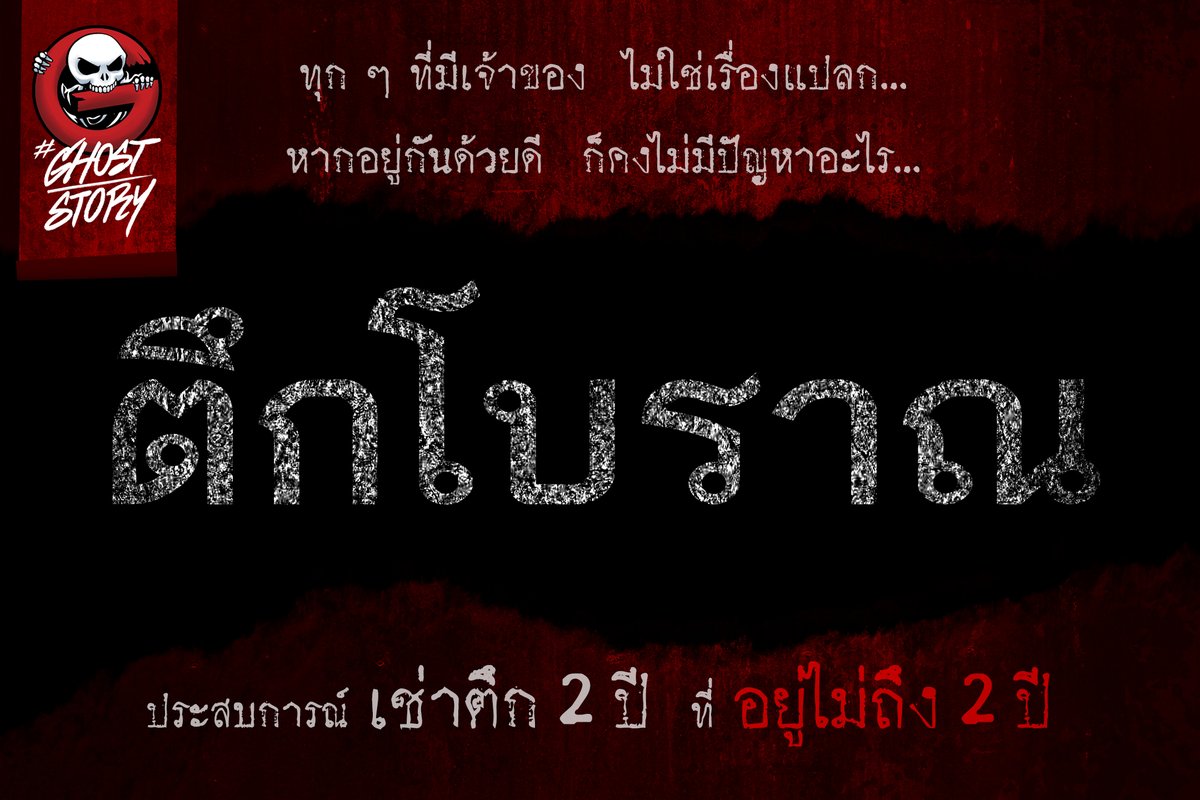 ➀ทุก ๆ ที่มีเจ้าของ ไม่ใช่เรื่องแปลก

หากอยู่กันด้วยดี ก็คงไม่มีปัญหาอะไร

ตึกโบราณ • คุณยักษ์
youtube.com/watch?v=B0GZFF…

ภาพ : มัท The Ghost
#Theghoststory_tgr #TheGhostRadio