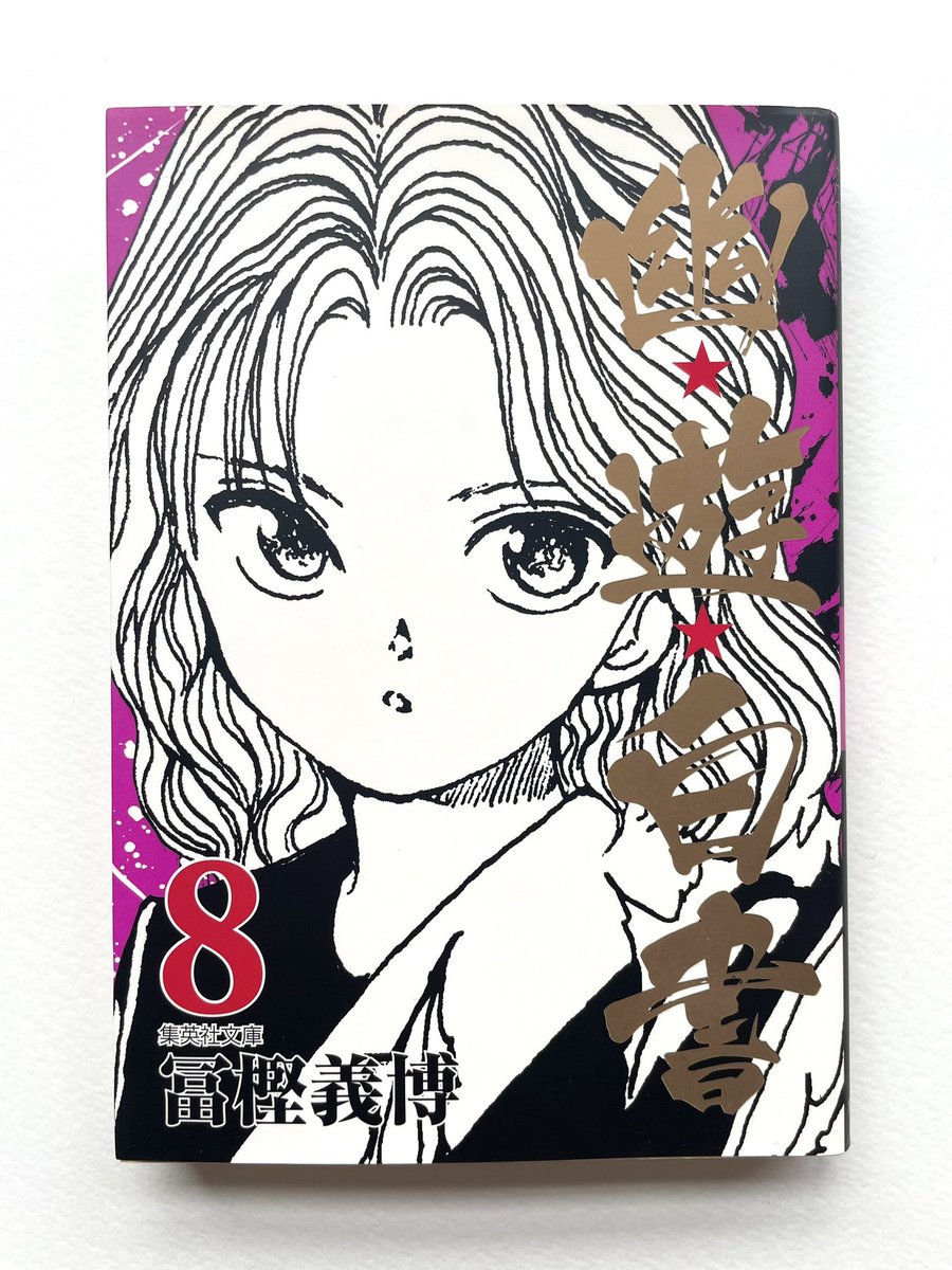 人生で通算5分くらいしか幽☆遊☆白書を見たことがなかった私が全巻読んでいく記録⑩

8巻　戸愚呂弟の人気の理由がわかった https://t.co/d9kVvVksha