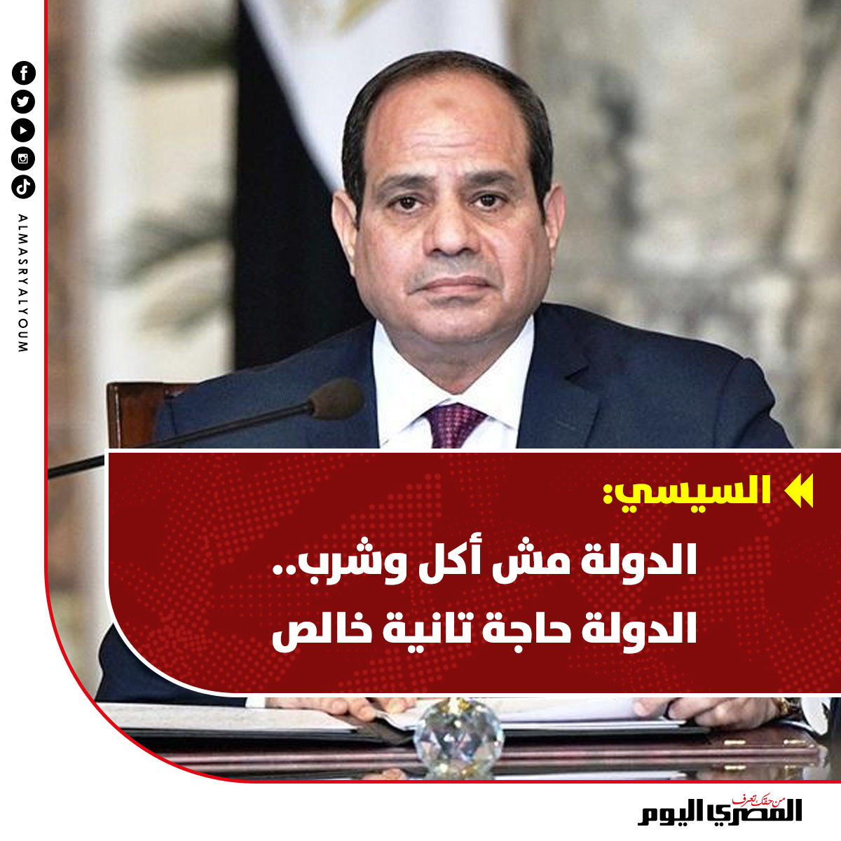 AlMasryAlYoum's tweet photo. #السيسي: الدولة مش أكل وشرب.. الدولة حاجة تانية خالص https://t.co/pGWICSypiA