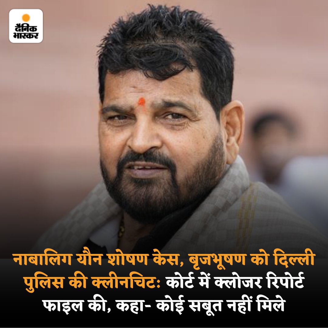 बीजेपी का नारा - “बेटी को धमकाओ, बृजभूषण को बचाओ !”

जिस दिन नाबालिग पहलवान बेटी का बयान बदलवाया गया, उसी दिन साफ़ हो गया था कि पूरा तंत्र बाहुबली बृज भूषण को बचाने के लिए किसी भी हद तक जाने को तैयार है। 

आख़िर कैसे कोई बेटी इस निर्लज्ज सरकार के अहंकार के आगे टिक सकती है? 

जिस
