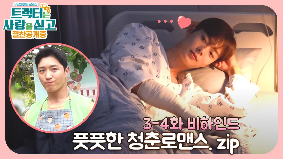 그만큼 매력 넘치셨다는거지...💚 1초도 눈뗄부분 없는 3-4화 비하인드 현장 공개👀 힐링로맨스 최강자 <트랙터는 사랑을 싣고> 3-4화 비하인드...