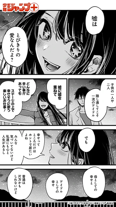 「この芸能界において嘘は武器だ」 【推しの子】第1話 (8/11)  #漫画が読めるハッシュタグ #推しの子 