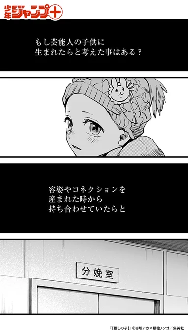 「この芸能界において嘘は武器だ」 【推しの子】第1話 (11/11)  #漫画が読めるハッシュタグ #推しの子 