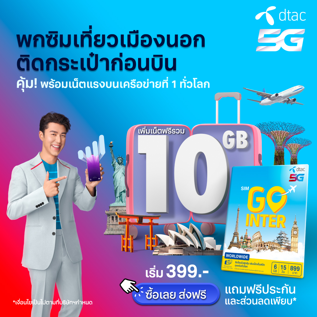 dtac's tweet photo. ทริ��ไหนก็ต้องพก #simGOinter แพ็กความคุ้มเต็มกระเป๋า ✅ เน็ตฟรี ประกันฟรี แรงจุใจบนเครือข่ายต่างประเทศอับดับ 1 ทั่วโลก
📍 ซื้อง่ายที่ dtac สนามบิน
หรือกดซื้อได้เลย 👉 https://t.co/5zqz35J6Km
#ดีแทคดีถึงทั่วโลก #ดีแทคเน็ตต่างประเทศ https://t.co/YTRKawbGeZ