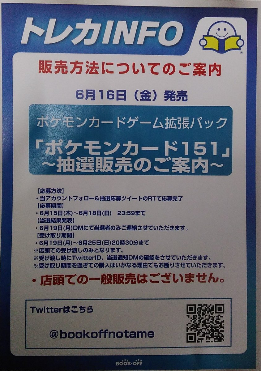bookoffnotame's tweet photo. 抽選販売のお知らせ
ポケモンカード151

twitterにて抽選販売とさせていただきます。
※店頭での当日販売はございません。

応募方法
当アカウントをフォロー&amp;当ツイートのRTて応募完了です。

詳細は画像にてご確認下さい https://t.co/ZMN0MoBfzw
