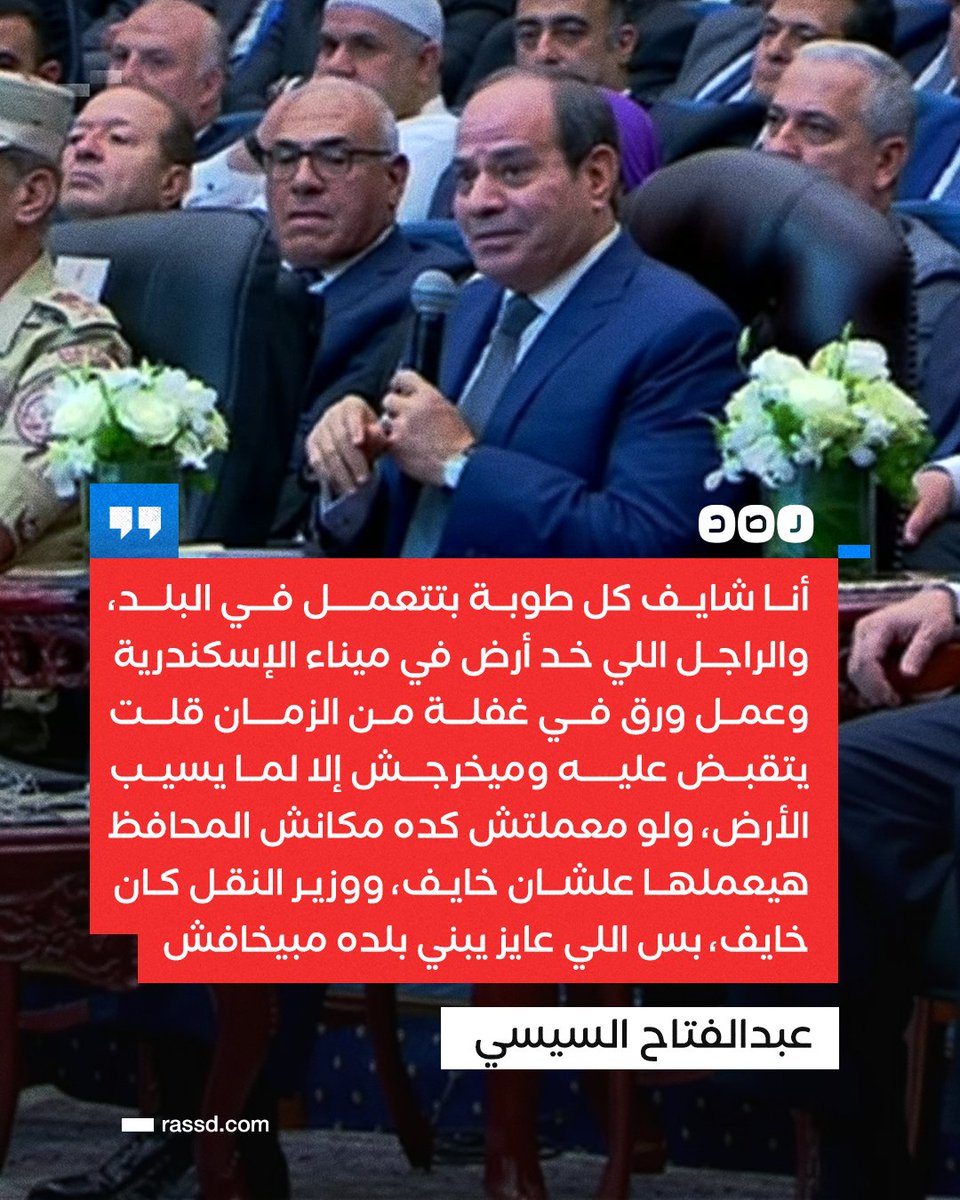 السيسي محذرا من التعدي على أملاك الدولة: «الراجل اللي خد أرض في ميناء الإسكندرية وعمل ورق في غفلة من الزمان قلت يتقبض عليه وميخرجش إلا لما يسيب الأرض»